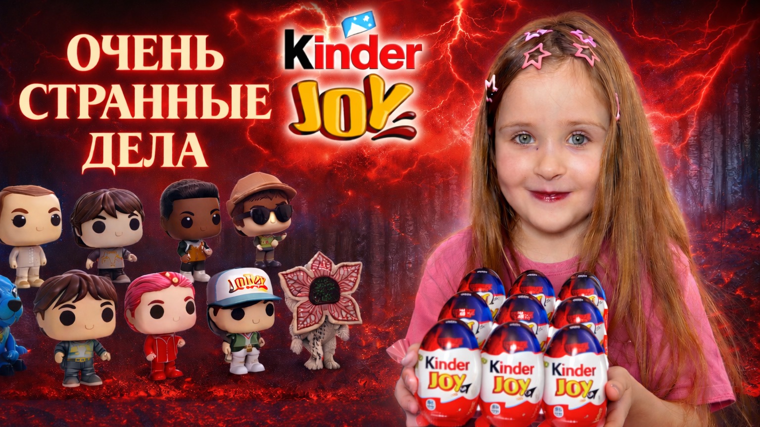 Очень странные дела + Kinder Joy смотреть онлайн