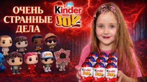 Очень странные дела + Kinder Joy