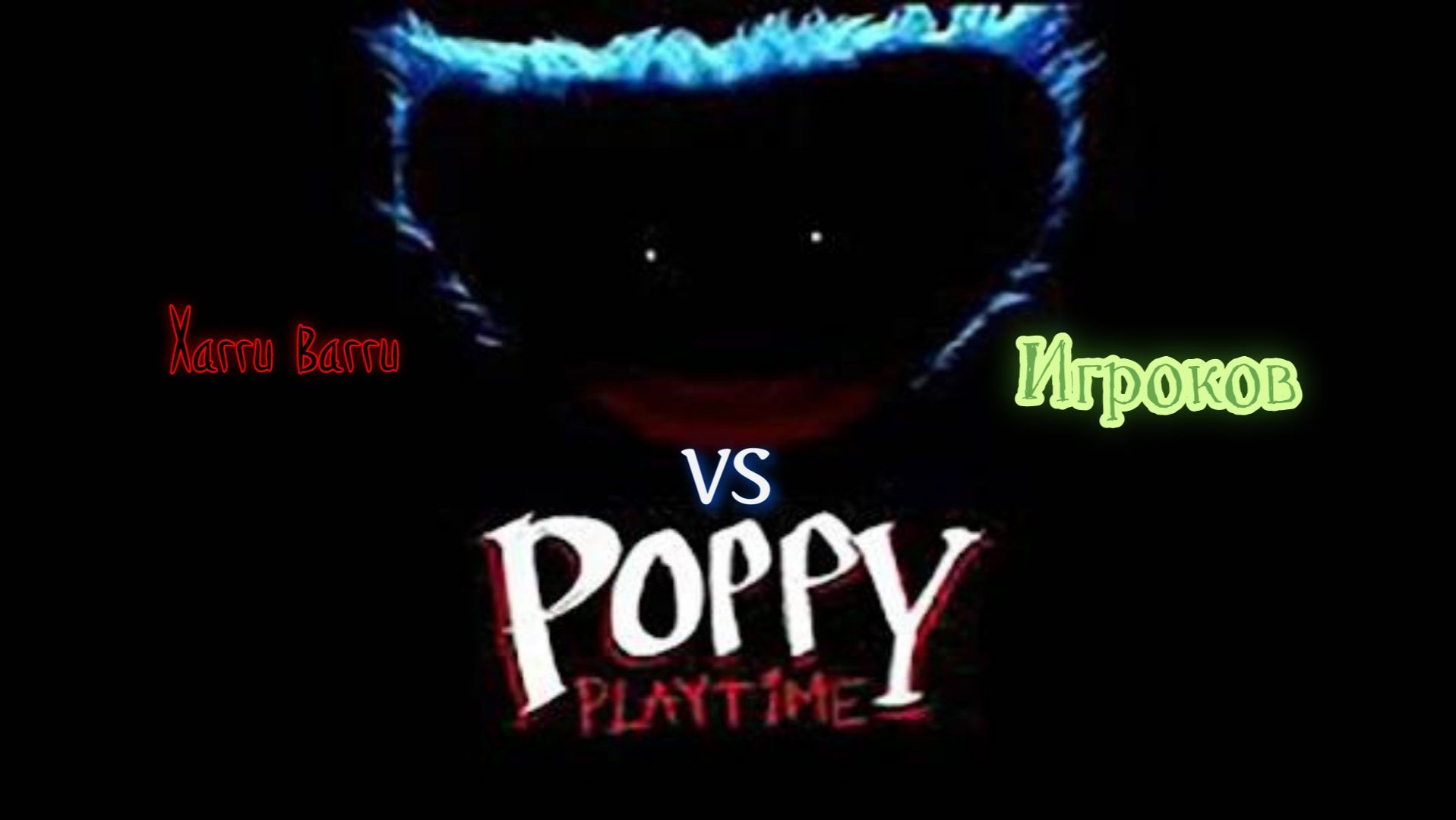 Хагги Вагги Vs Игроков БИТВА!!! ХАГГИ ОН ЖИВ!!!😱😱😱😱 смотреть онлайн