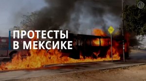 Последствия ликвидации наркобарона Эль Менчо