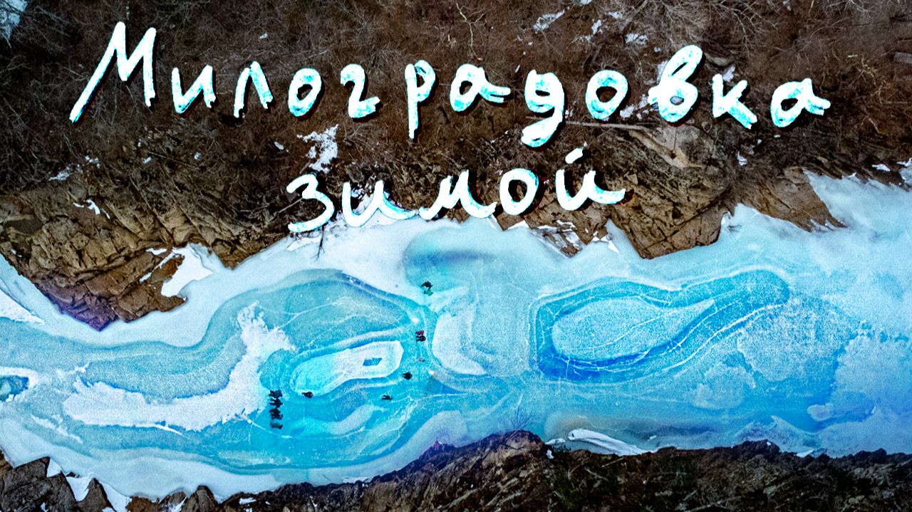 Зимняя Милоградовка, замёрзший водопад дивный и Зов Тигра зимой.