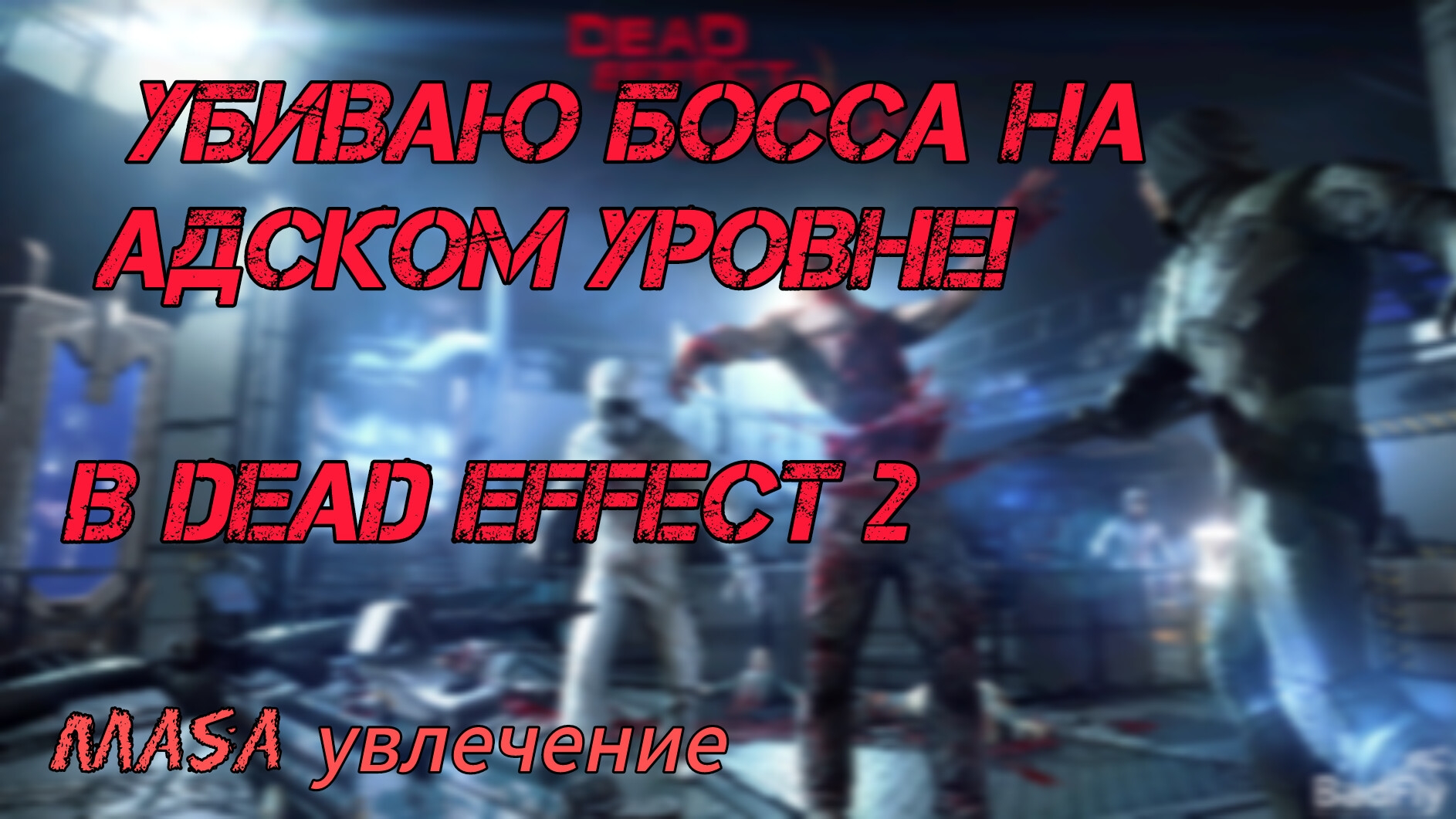 Убиваю Босса на АДСКОМ уровне в Dead Effect 2