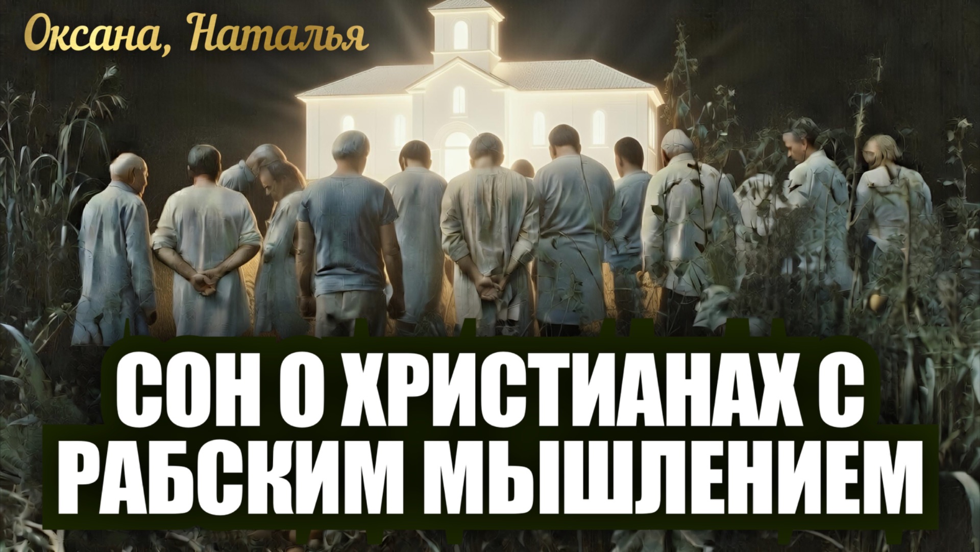 СОН О ХРИСТИАНАХ С РАБСКИМ МЫШЛЕНИЕМ. Сон и толкование сна. Оксана и Наталья смотреть онлайн