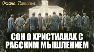 СОН О ХРИСТИАНАХ С РАБСКИМ МЫШЛЕНИЕМ.  Сон и толкование сна.  Оксана и Наталья