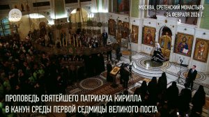 Проповедь Святейшего Патриарха Кирилла в канун среды первой седмицы Великого поста