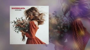 Антон Небо - Влюбилась (Официальная премьера трека)