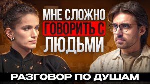 Страх общения. Я не могу начать говорить с людьми. Разговор по душам.