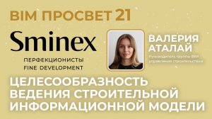 Целесообразность ведения строительной информационной модели в Sminex. Валерия Аталай. BIM Просвет