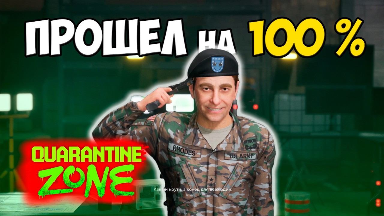 Я ПРОШЕЛ Quarantine Zone на 100%