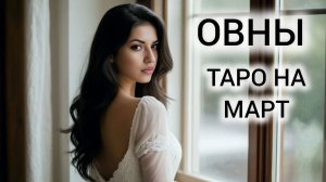ТАРОПРОГНОЗ ОВНЫ МАРТ 2026 ❤ НЕ УПУСТИТЕ ВОЗМОЖНОСТИ МЕСЯЦА