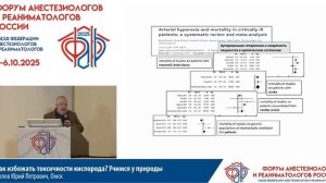 Как избежать токсичности кислорода Орлов Ю.П. 2025