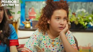 Манюня детство Ба 2-3 серии анонc, что будет в сериале