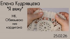 Вяжу обвязку кардигана Брюггским кружевом 🧶.