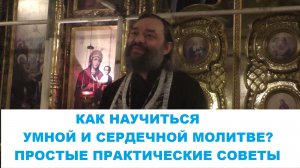 Как научиться умной и сердечной молитве. Простые практические советы. Священник Валерий Сосковец