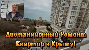 Как проходят Ремонты Квартир в ЖК Прибой в Форосе❓