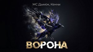 МС Дымок, Кенни - Ворона (Официальная премьера трека)