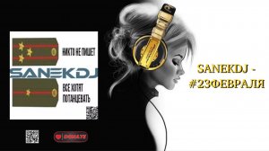 SANEKDJ - #23ФЕВРАЛЯ
