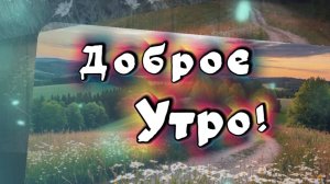 Доброе утро, удачного дня! Песня с добрым утром