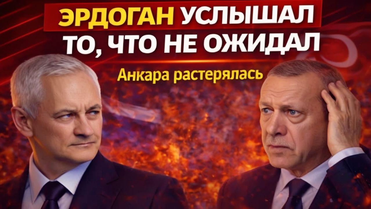 ПОПАЛСЯ! БЕЛОУСОВ ЗАСТАВИЛ ЭРДОГАНА ПРИНЯТЬ СТОРОНУ! ТУРЦИЯ ТЕПЕРЬ С НАМИ! смотреть онлайн