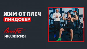 Как сделать плечи ШИРЕ? Мастер-класс от Станислава Линдовера Impulse ECP101