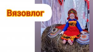 Вязовлог Масленица.