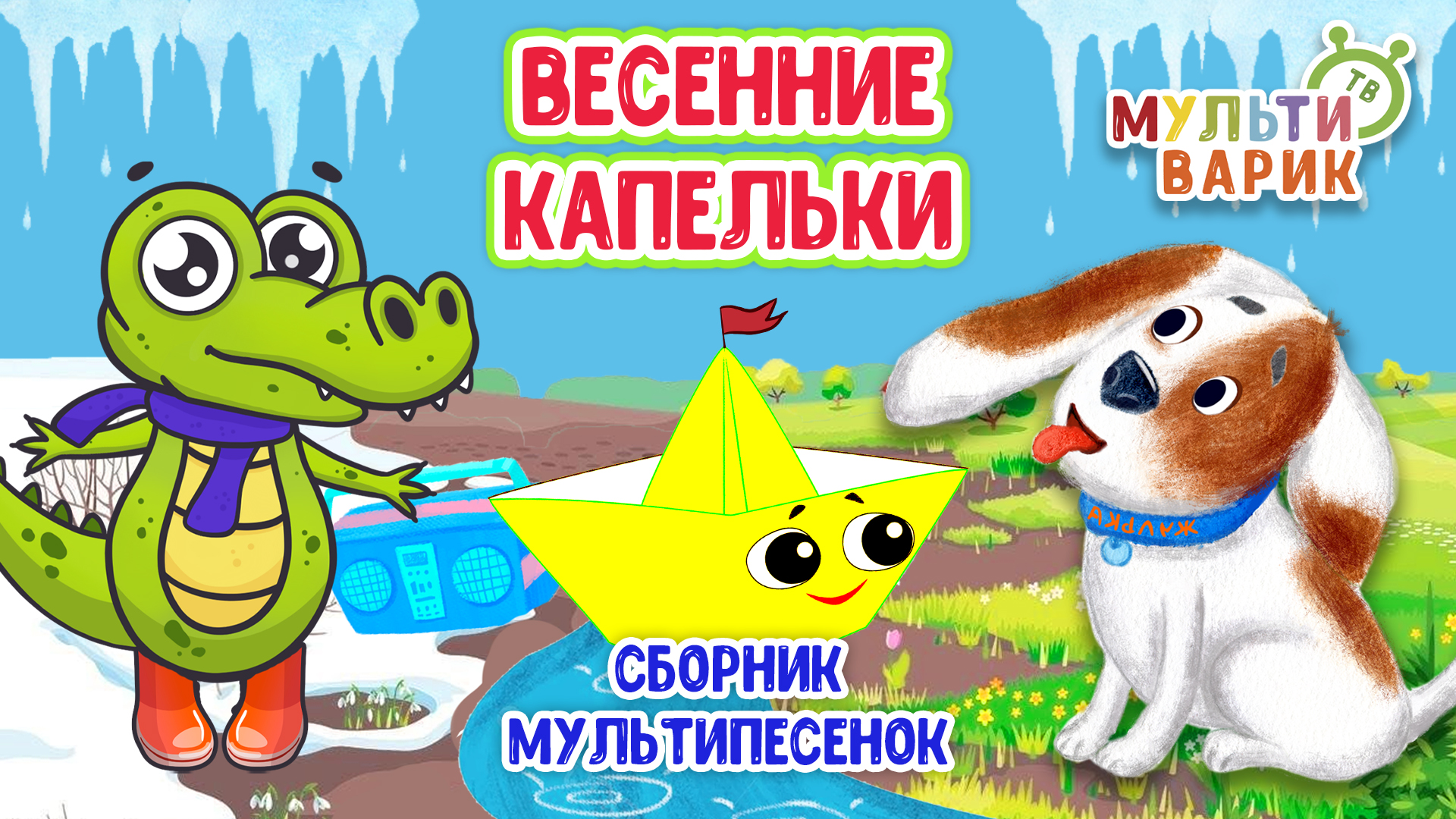 ВЕСЕННИЕ КАПЕЛЬКИ ☺ МУЛЬТиВАРИК ТВ ♫ ПЕСЕНКИ ДЕТСКОГО САДА ♫ СБОРНИК ПЕСЕН МУЛЬТИКОВ 0+ смотреть онлайн