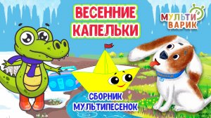 ВЕСЕННИЕ КАПЕЛЬКИ ☺ МУЛЬТиВАРИК ТВ ♫ ПЕСЕНКИ ДЕТСКОГО САДА ♫ СБОРНИК ПЕСЕН МУЛЬТИКОВ 0+