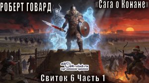 Роберт Ирвин Говард "Сага о Конане" (свиток 6) "Конан-король" рассказ "Волчий рубеж"