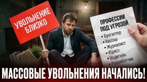 МИЛЛИОНЫ РОССИЯН ПОТЕРЯЮТ РАБОТУ! Шокирующая правда о рынке труда в 2026 году. Что делать?