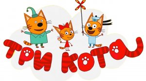 ТРИ КОТА | ТРИ КОТА ИГРА