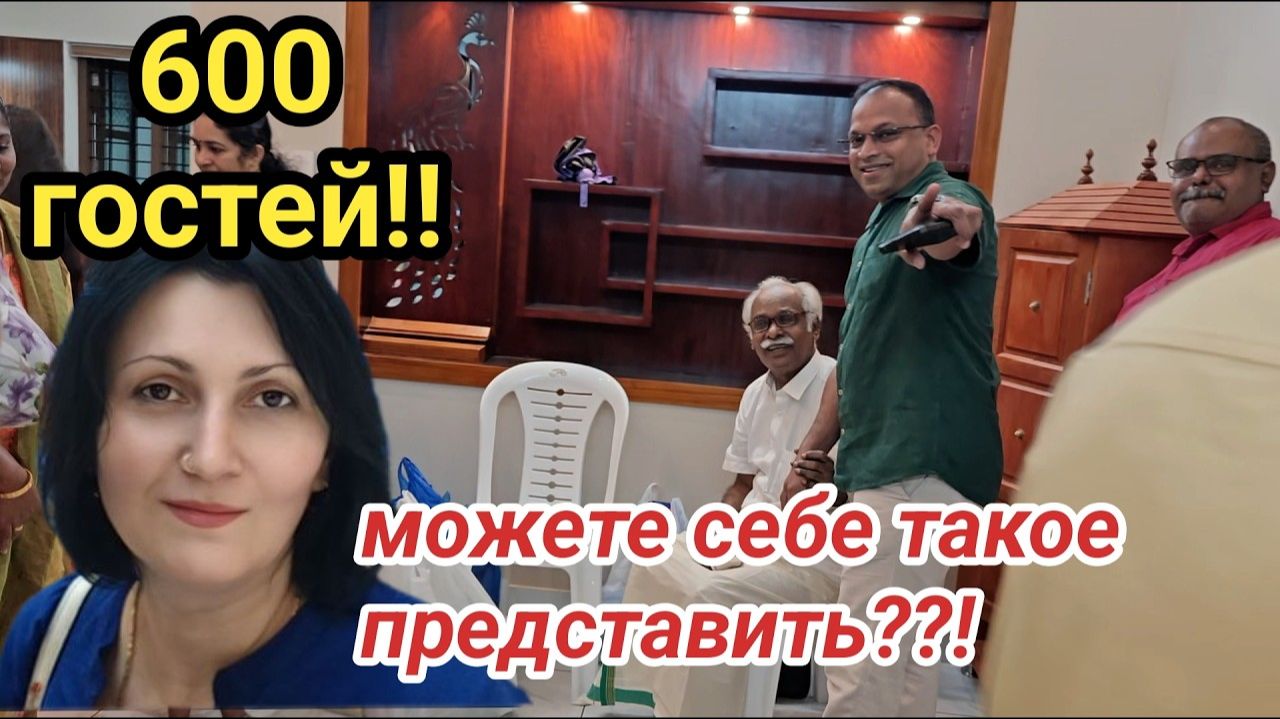 Из Индии с Любовью Наташа- 600 ГОСТЕЙ У КОЛЛЕГИ МУЖА НА НОВОСЕЛЬЕ смотреть онлайн