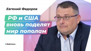 Федоров: России придется говорить с Америкой с позиции силы