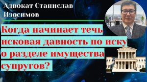Когда начинает течь исковая давность по разделу имущества супругов
