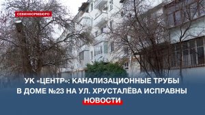 УК «Центр» сообщила, что канализационные трубы в доме №23 на ул. Хрусталёва исправны
