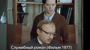 Служебный роман (Фильм 1977) смотреть онлайн бесплатно