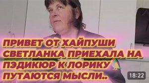 САМВЕЛ АДАМЯН, СВЕТЛАНКА ПРИЕХАЛА НА ПЭДИКЮР К ЛОРИКУ, ПУТАЮТСЯ МЫСЛИ, ПАРОДИЯ..