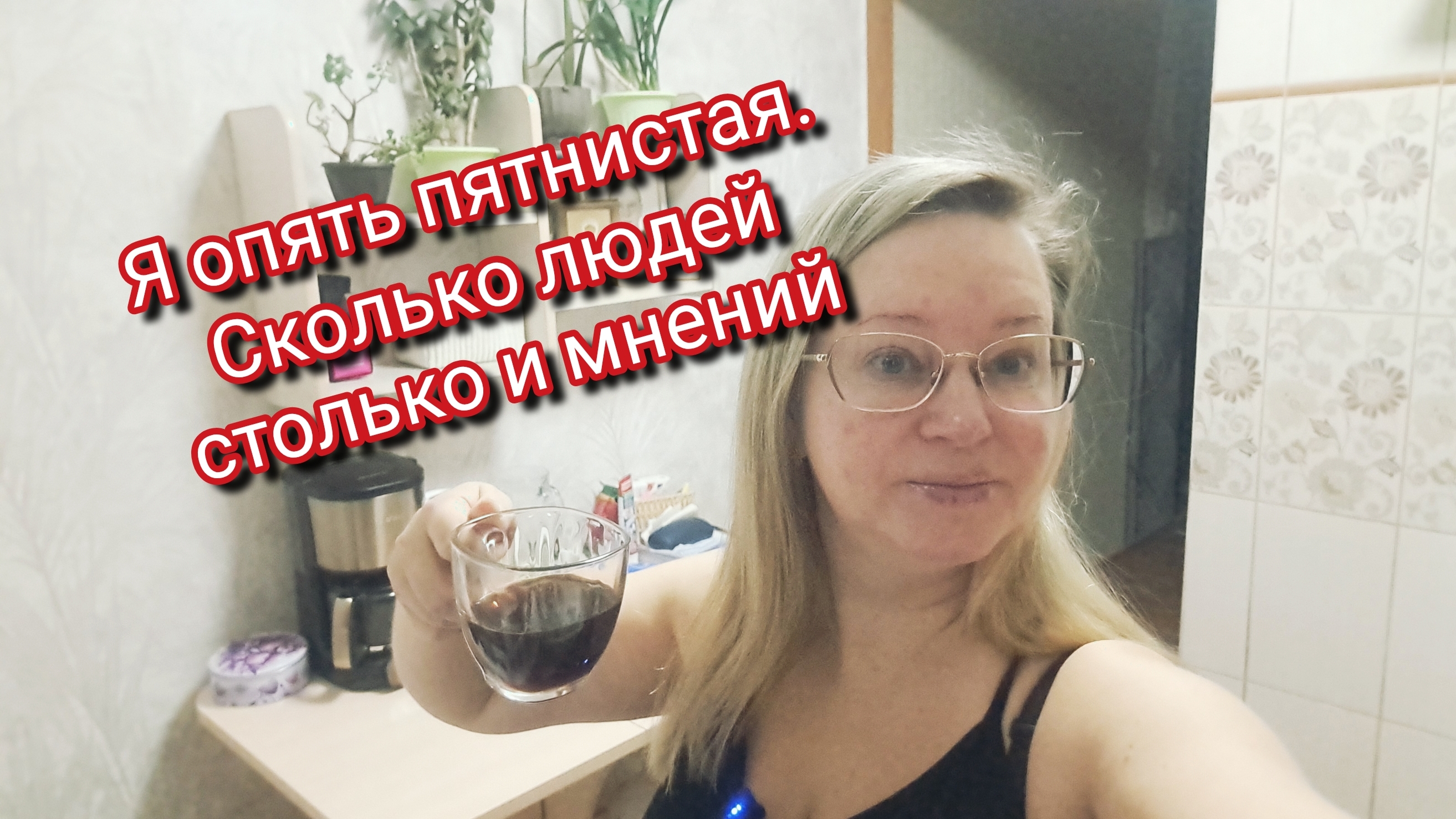 Опять я пятнистая.Сколько людей столько мнений смотреть онлайн