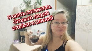 Опять я пятнистая.Сколько людей столько мнений