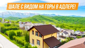 ВИД И НА ГОРЫ, И НА МОРЕ! ШАЛЕ В АДЛЕРЕ!