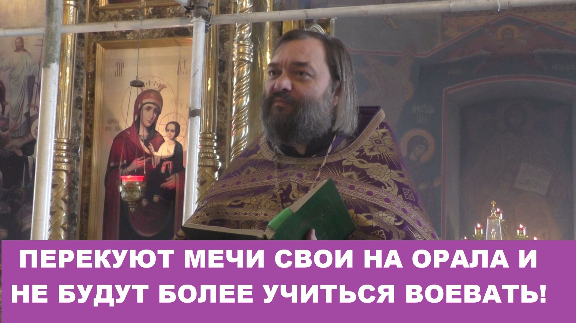 "И перекуют мечи свои на орала... и не будут более учиться воевать!" Священник Валерий Сосковец смотреть онлайн