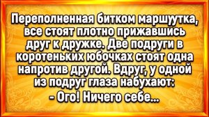 Две подруги в коротких юбках стоят в маршрутке... #анекдоты #прикол #ржака
