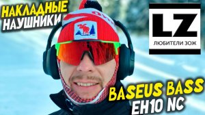 Накладные наушники Baseus Bass EH10 NC
