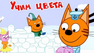 Три Кота  -  Учим Цвета для Детей | Три Кота Мультик Смотреть | Развивающая Игра