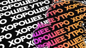 Хорошее утро | 25.02.26