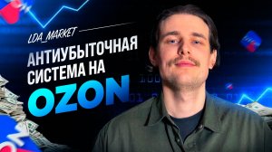 ЭТА ТАБЛИЦА СПАСЕТ БИЗНЕС НА OZON! Антиубыточная система на Озон!