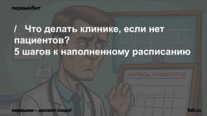 Что делать клинике, если нет пациентов? 5 шагов к наполненному расписанию