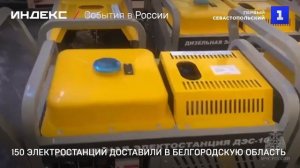 150 электростанций доставили в Белгородскую область