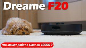 ОБЗОР Dreame F20: LIDAR ДО 20 ТЫСЯЧ, НО ЧТО НА ДЕЛЕ?!