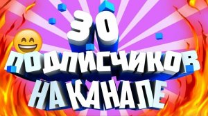 Клип Поля на (30 подписак) Премьера