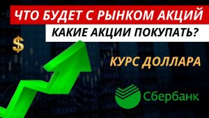 Что будет с рынком акций. 🔥Какие акции покупать  ❗#рынокакций #акции